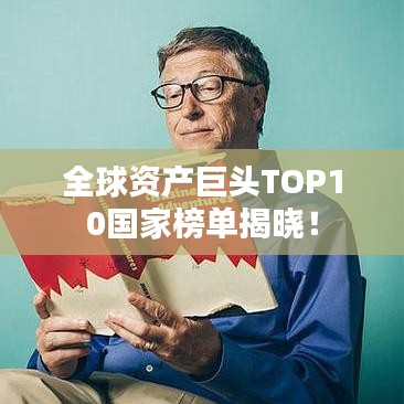 全球资产巨头TOP10国家榜单揭晓！