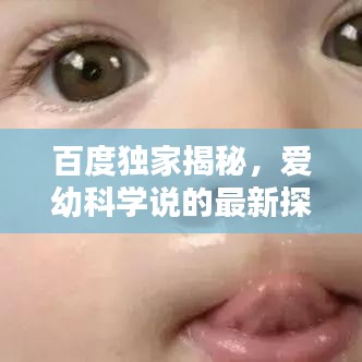 百度独家揭秘，爱幼科学说的最新探索成果！