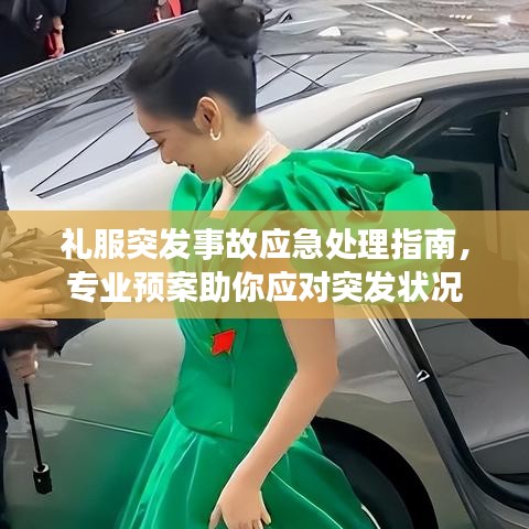 礼服突发事故应急处理指南，专业预案助你应对突发状况