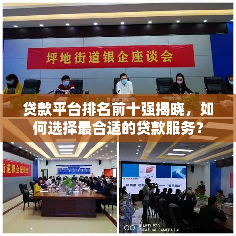 贷款平台排名前十强揭晓，如何选择最合适的贷款服务？