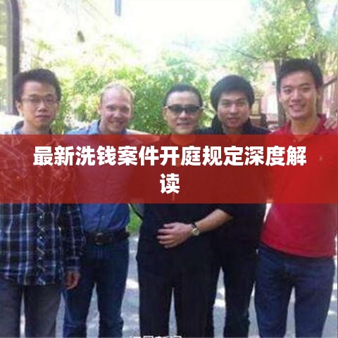 最新洗钱案件开庭规定深度解读