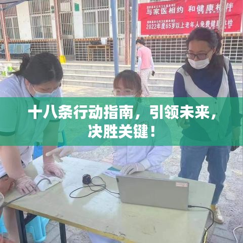 十八条行动指南，引领未来，决胜关键！
