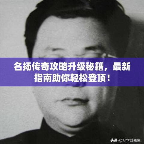 名扬传奇攻略升级秘籍，最新指南助你轻松登顶！