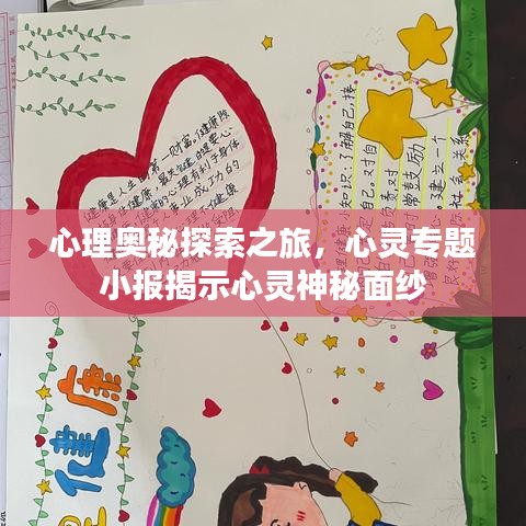 心理奥秘探索之旅，心灵专题小报揭示心灵神秘面纱