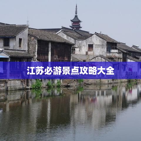 江苏必游景点攻略大全