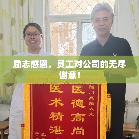 励志感恩,员工对公司的无尽谢意!