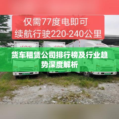 货车租赁公司排行榜及行业趋势深度解析
