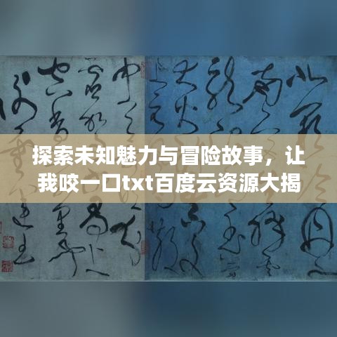 探索未知魅力与冒险故事,让我咬一口txt百度云资源大揭秘