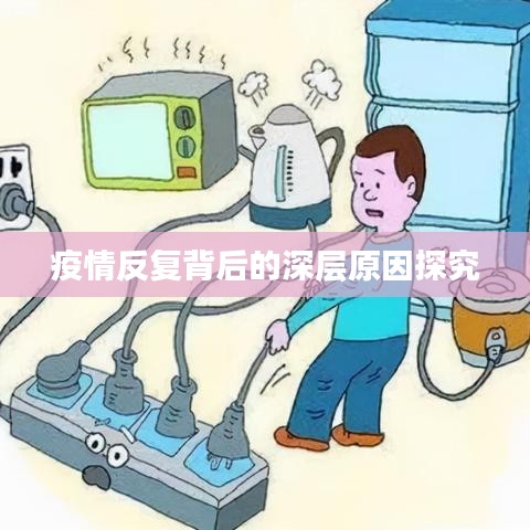 疫情反复背后的深层原因探究