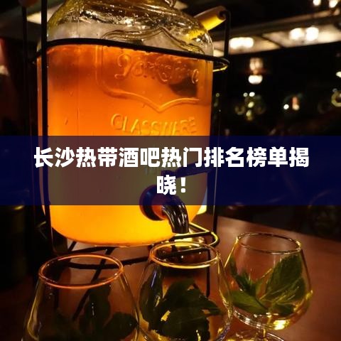 长沙热带酒吧热门排名榜单揭晓!