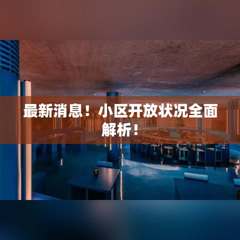 最新消息！小区开放状况全面解析！