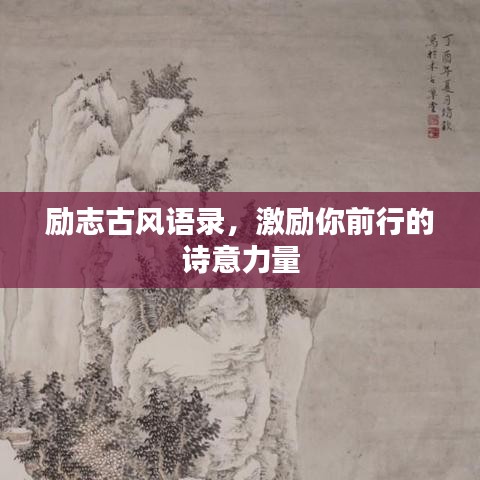 励志古风语录,激励你前行的诗意力量