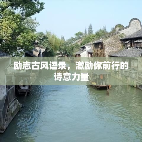 励志古风语录,激励你前行的诗意力量