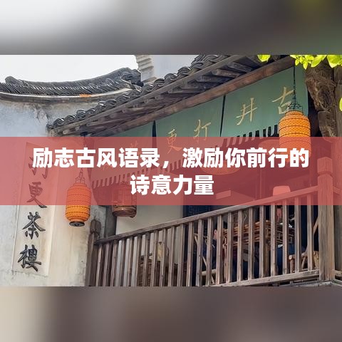 励志古风语录,激励你前行的诗意力量