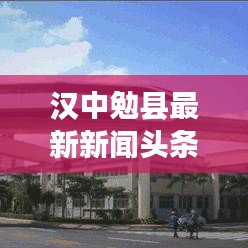 汉中勉县最新新闻头条速递