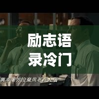 励志语录冷门精选大放送，触动心灵，值得珍藏的字句