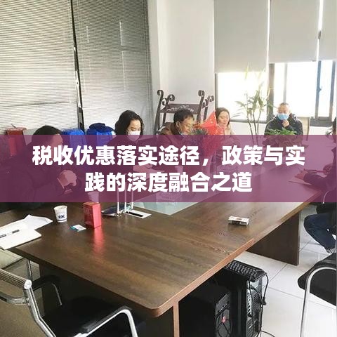 税收优惠落实途径，政策与实践的深度融合之道