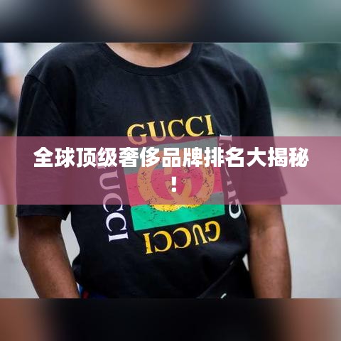 全球顶级奢侈品牌排名大揭秘！