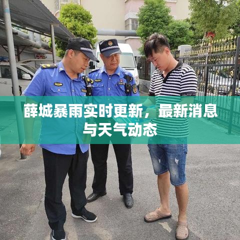 薛城暴雨实时更新,最新消息与天气动态