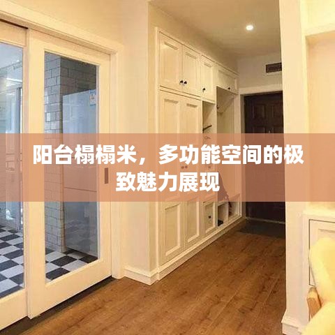 阳台榻榻米，多功能空间的极致魅力展现