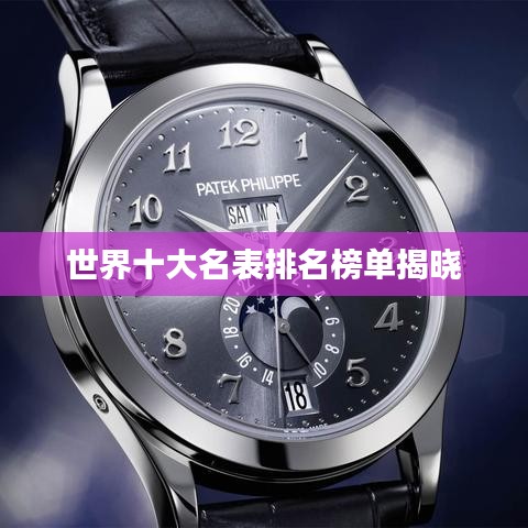 世界十大名表排名榜单揭晓