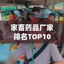 家畜药品厂家排名TOP10，权威榜单揭晓