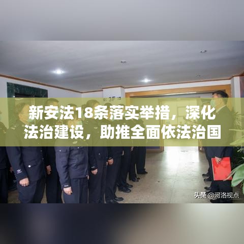 新安法18条落实举措，深化法治建设，助推全面依法治国新征程