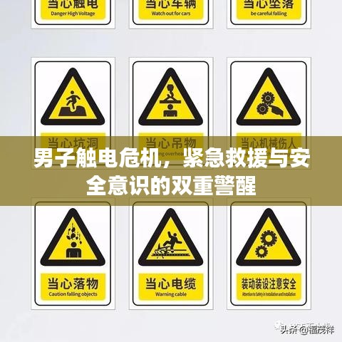 男子触电危机,紧急救援与安全意识的双重警醒