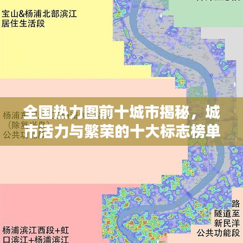 全国热力图前十城市揭秘,城市活力与繁荣的十大标志榜单揭晓
