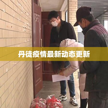 丹徒疫情最新动态更新