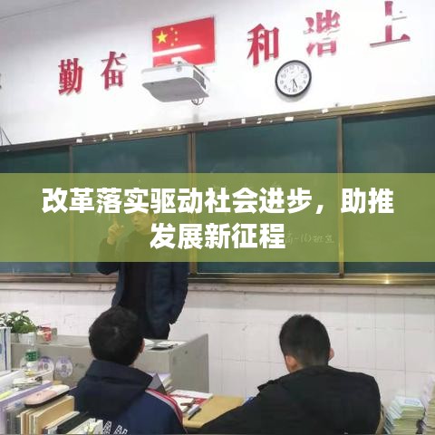 改革落实驱动社会进步,助推发展新征程