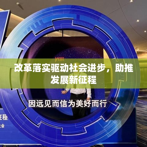 改革落实驱动社会进步,助推发展新征程