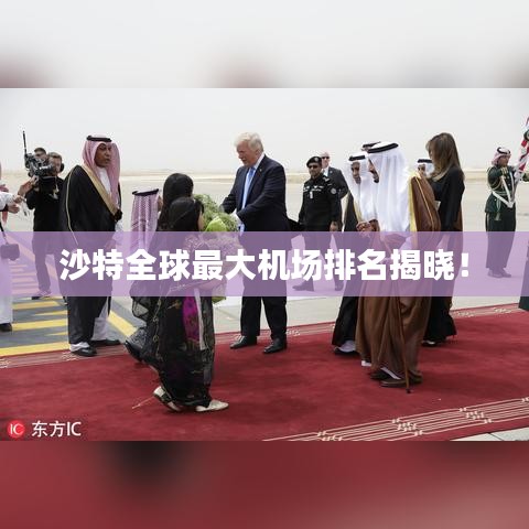 沙特全球最大机场排名揭晓！