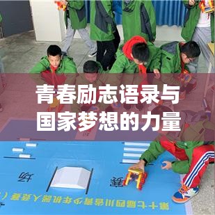 青春励志语录与国家梦想的力量，激发无限潜能与前行动力！