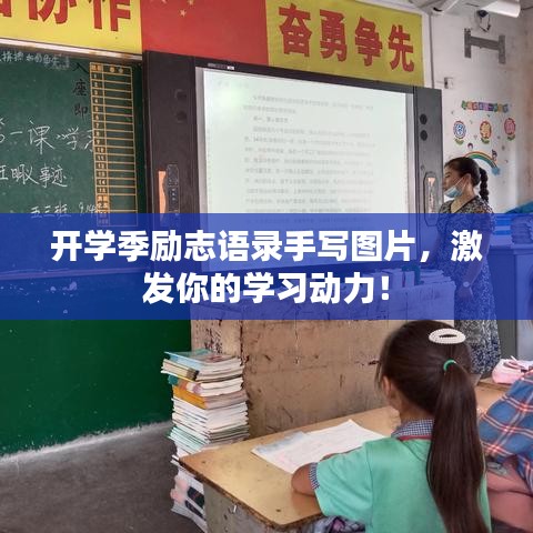 开学季励志语录手写图片，激发你的学习动力！