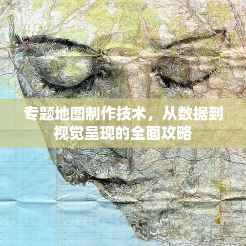 专题地图制作技术,从数据到视觉呈现的全面攻略