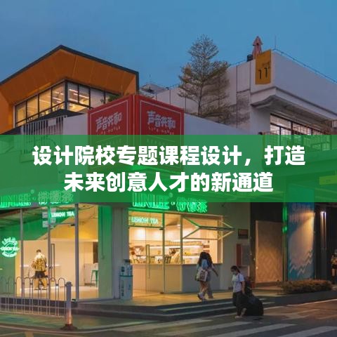 设计院校专题课程设计，打造未来创意人才的新通道