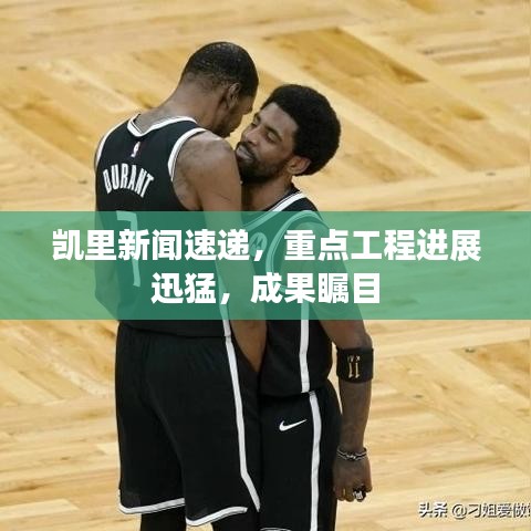 凯里新闻速递，重点工程进展迅猛，成果瞩目