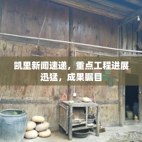 凯里新闻速递,重点工程进展迅猛,成果瞩目