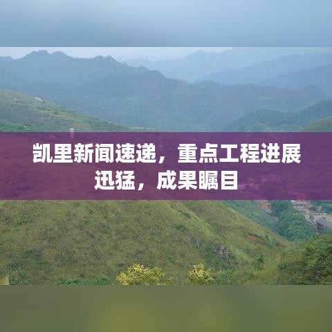 凯里新闻速递,重点工程进展迅猛,成果瞩目