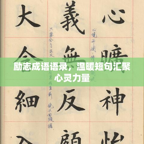 励志成语语录,温暖短句汇聚心灵力量