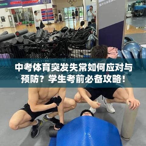 中考体育突发失常如何应对与预防?学生考前必备攻略!