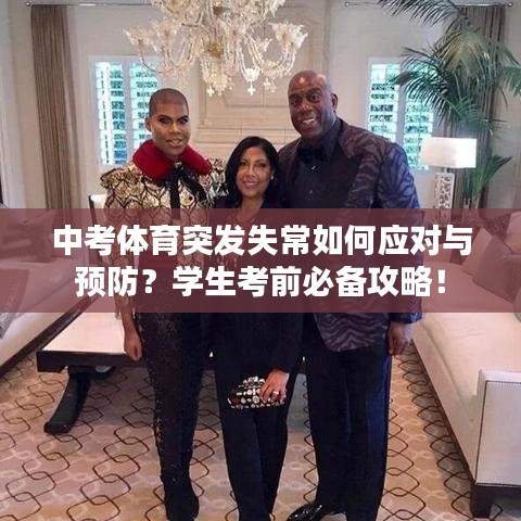 中考体育突发失常如何应对与预防?学生考前必备攻略!
