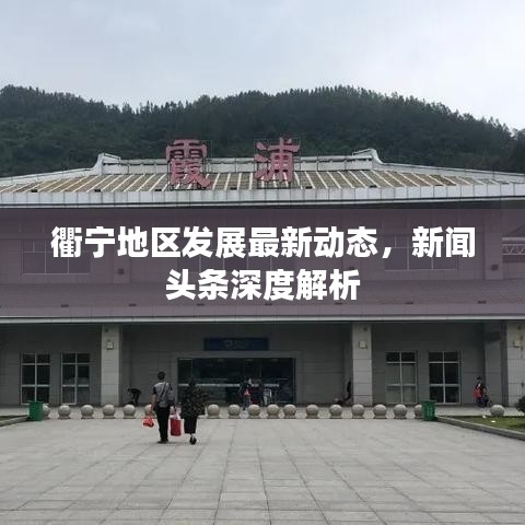 衢宁地区发展最新动态，新闻头条深度解析