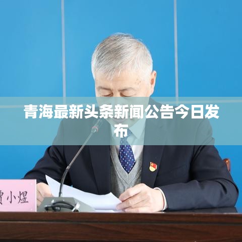 青海最新头条新闻公告今日发布