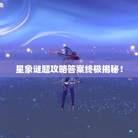 星象谜题攻略答案终极揭秘！