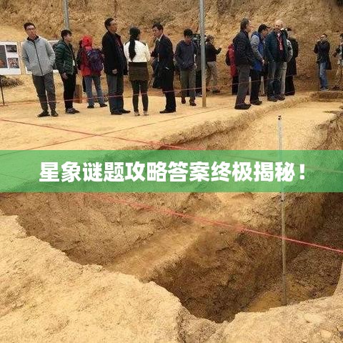 星象谜题攻略答案终极揭秘!