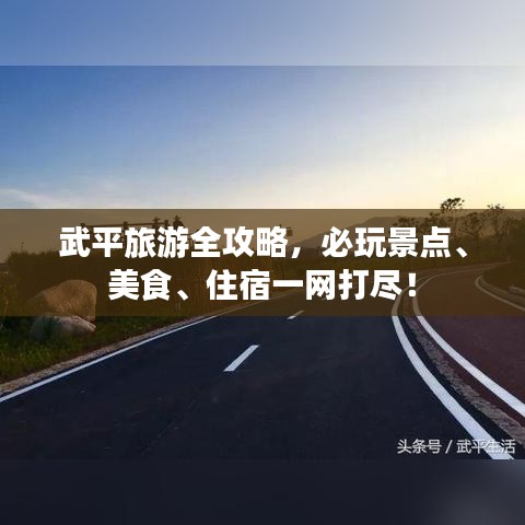 武平旅游全攻略，必玩景点、美食、住宿一网打尽！