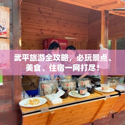 武平旅游全攻略,必玩景点、美食、住宿一网打尽!