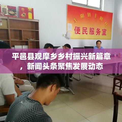 平邑县观摩乡乡村振兴新篇章，新闻头条聚焦发展动态